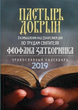 Пастырь добрый. Православный календарь на 2019 год фото книги