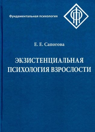 Экзистенциальная психология взрослости. 2-е изд., испр. и доп фото книги