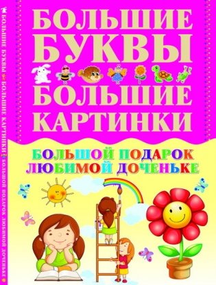 Большой подарок любимой доченьке. Большие буквы. Большие картинки фото книги