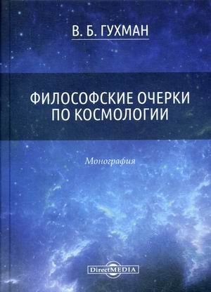 Философские очерки по космологии фото книги