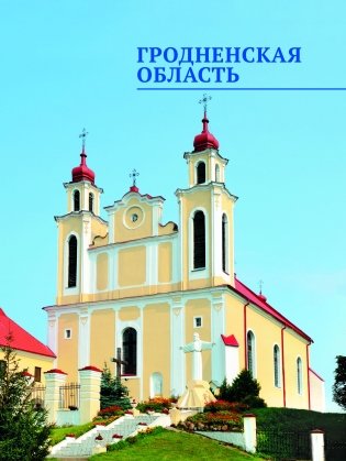 Самые маленькие и самые большие города Беларуси фото книги 13