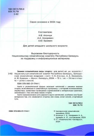 Зимние олимпийские виды спорта вместе с Мишкой Олимпишкой фото книги 5