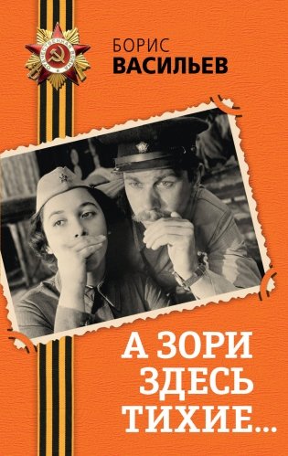 А зори здесь тихие... фото книги