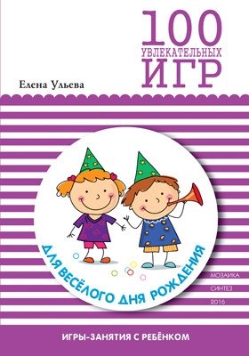 100 увлекательных игр для веселого дня рождения фото книги