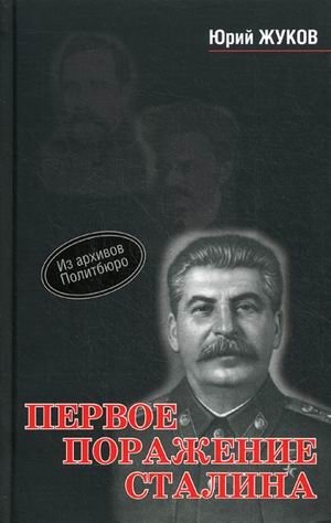 Первое поражение Сталина 1917-1922 годы от Российской Империи - к СССР фото книги