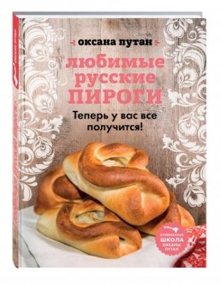 Любимые русские пироги фото книги