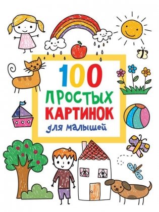 100 простых картинок для малышей фото книги