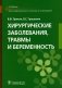 Хирургические заболевания, травмы и беременность: Учебник фото книги маленькое 2
