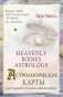Астрологические карты Heavenly Bodies Astrology. Для гадания и предсказания будущего фото книги маленькое 2