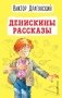 Денискины рассказы (ил. А. Босина) фото книги маленькое 2