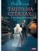Танго на стеклах, или Снежная страсть фото книги маленькое 2