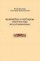 Манихейство и гностицизм. Культурные коды русской цивилизации фото книги маленькое 2