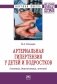 Артериальная гипертензия у детей и подростков (клиника, диагностика, лечение) фото книги маленькое 2