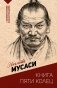 Книга пяти колец фото книги маленькое 2