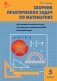 Сборник практических задач по математике. 5 класс. ФГОС фото книги маленькое 2