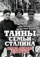 Тайны семьи Сталина. Исповедь последнего из Джугашвили фото книги маленькое 2