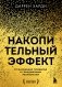 Накопительный эффект. От маленьких привычек к грандиозным результатам фото книги маленькое 2