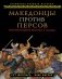 Македонцы против персов. Противостояние Востока и Запада фото книги маленькое 2