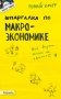 Шпаргалка по макроэкономике. Ответы на экзаменационные билеты №118 фото книги маленькое 2