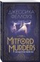 The Mitford murders. Загадочные убийства фото книги маленькое 3