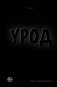 Урод. Скажи, когда будет больно фото книги маленькое 2
