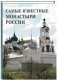 Самые известные монастыри России фото книги маленькое 2