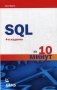 SQL за 10 минут фото книги маленькое 2