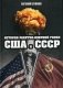 История ракетно-ядерной гонки США и СССР фото книги маленькое 2
