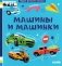Первая фотокнига малыша. Машины и машинки фото книги маленькое 2