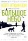 Большое небо фото книги маленькое 2