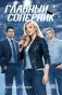 Главный соперник фото книги маленькое 2