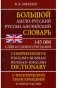 Большой англо-русский русско-английский словарь. 145 000 слов и словосочетаний фото книги маленькое 2
