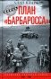 План "Барбаросса". Крушение Третьего рейха. 1941-1945 фото книги маленькое 2
