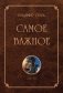 Самое важное фото книги маленькое 2