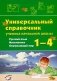 Универсальный справочник ученика начальной школы. 1–4 классы. Русский язык. Математика. Окружающий мир фото книги маленькое 2
