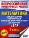 Математика. Большой сборник тренировочных вариантов проверочных работ для подготовки к ВПР. 5 класс фото книги маленькое 2