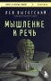 Мышление и речь фото книги маленькое 2