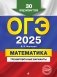 ОГЭ-2025. Математика. Тренировочные варианты. 30 вариантов фото книги маленькое 2