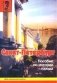 Санкт-Петербург. Пособие по истории города. Выпуск 3 фото книги маленькое 2