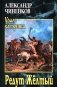 Редут Желтый: роман фото книги маленькое 2
