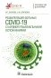 Реабилитация больных COVID-19 с кардиопульмональными осложнениями: руководство для врачей фото книги маленькое 2