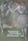 Кавалер умученных Жизелей фото книги маленькое 2