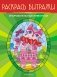 Очаровательные животные. Раскрась витражи фото книги маленькое 2