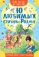 10 любимых стихов о Родине фото книги маленькое 2