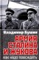 Армия Сталина и Жукова. Как надо побеждать фото книги маленькое 2