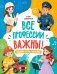 Все профессии важны! фото книги маленькое 2