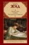 Тесные врата. Изабель. Пасторальная симфония фото книги маленькое 2