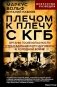 Плечом к плечу с КГБ. Органы госбезопасности стран Варшавского договора в Холодной войне фото книги маленькое 2