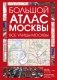 Большой атлас Москвы. Все улицы Москвы фото книги маленькое 2