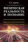 Физическая реальность и познание: Логико-гносеологические патологии познания. Теория относительности и квантовая механика. Наследие А. Эйнштейна, Н. Бора, А. Пуанкаре фото книги маленькое 2